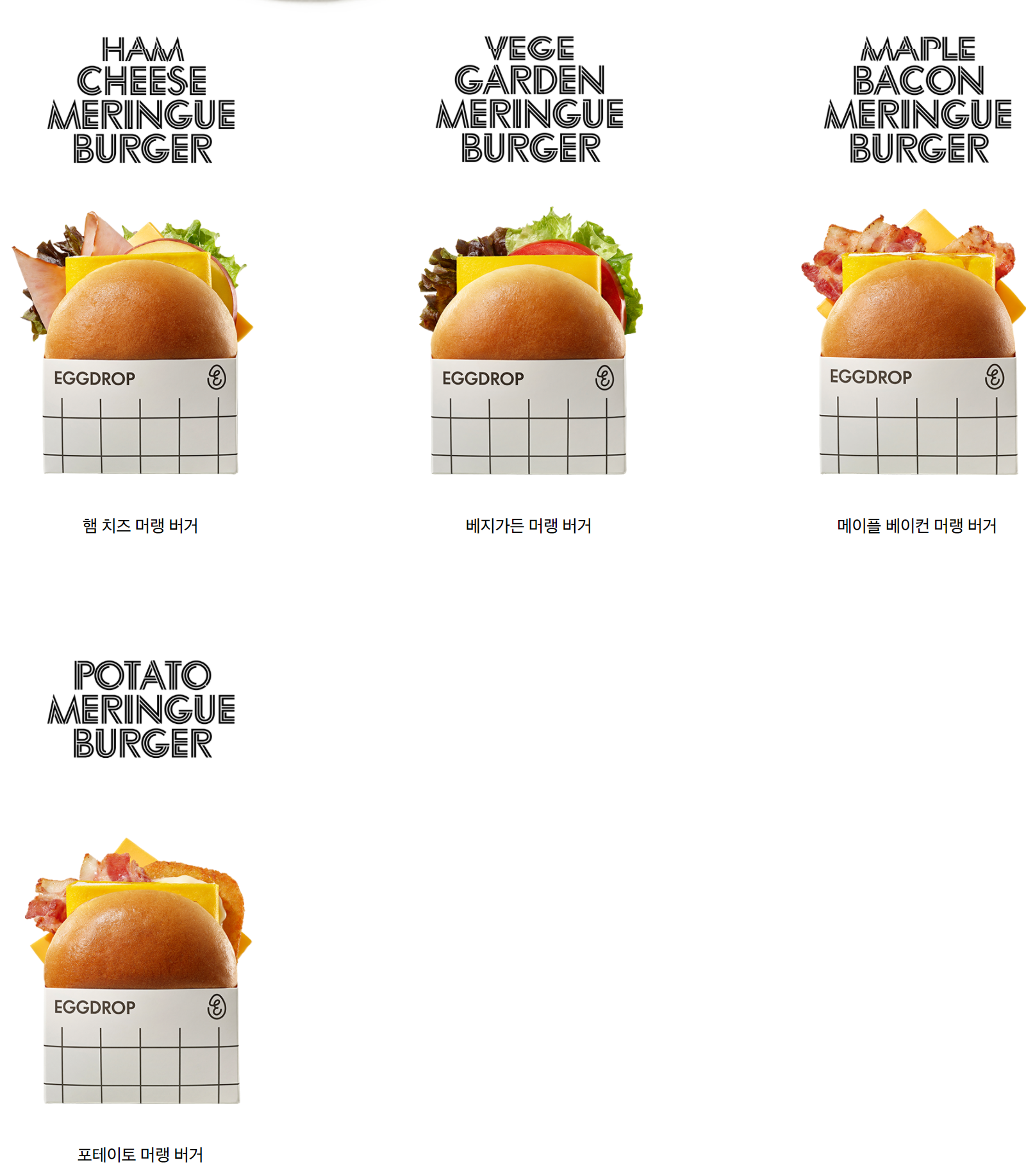  [샌드위치] 애그드랍(EGGDROP) 메뉴판