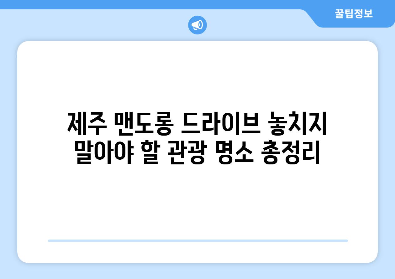 제주 맨도롱 드라이브 놓치지 말아야 할 관광 명소 총정리