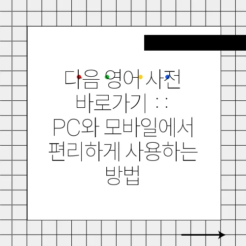 다음 영어 사전 바로가기 :: PC와 모바일에서 편리하게 사용하는 방법