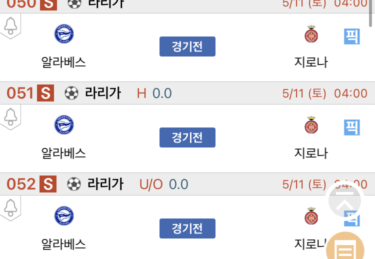 [진짜총판] 5월11일 알라베스 VS 지로나 축구분석