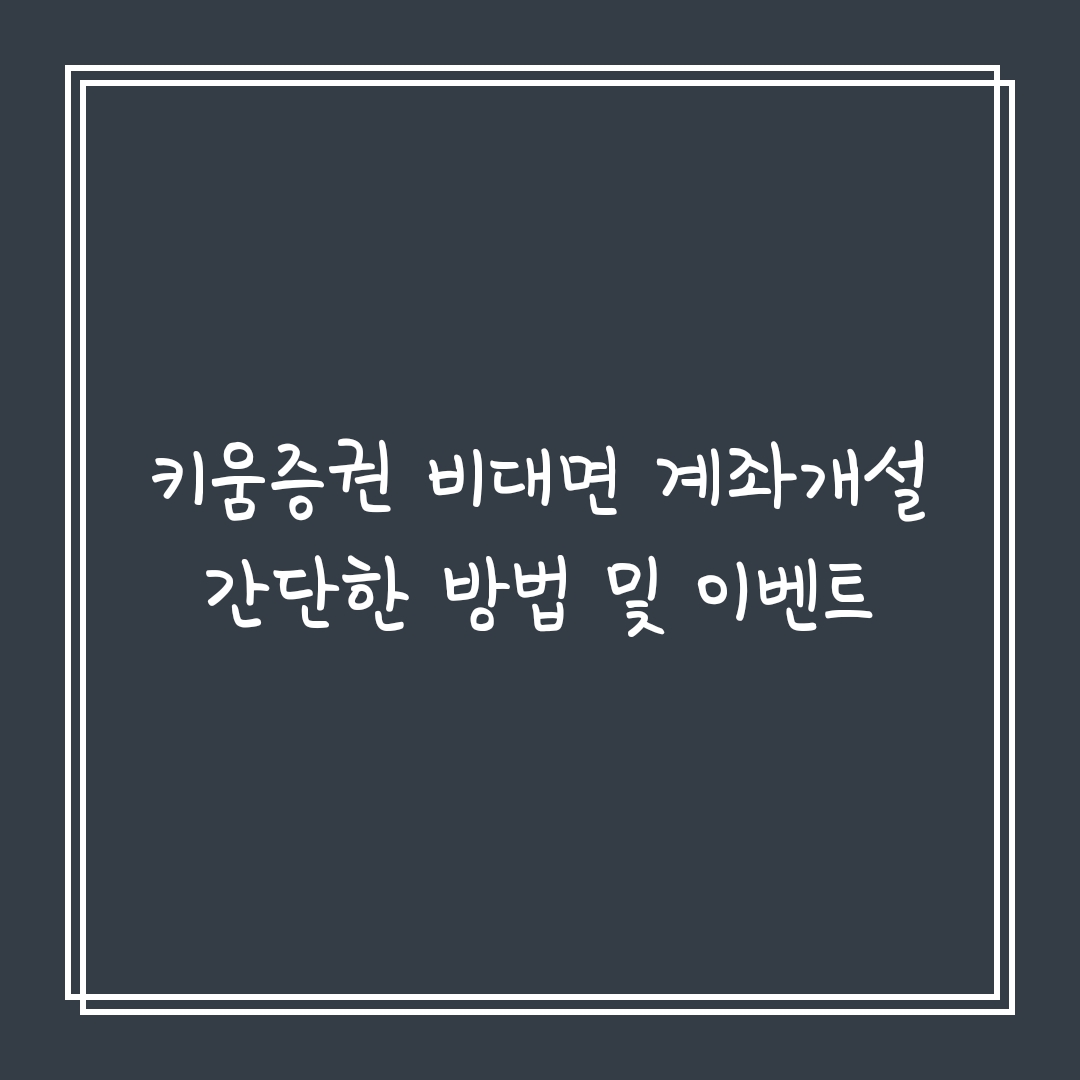  키움증권 비대면 계좌개설 간단한 방법 및 이벤트