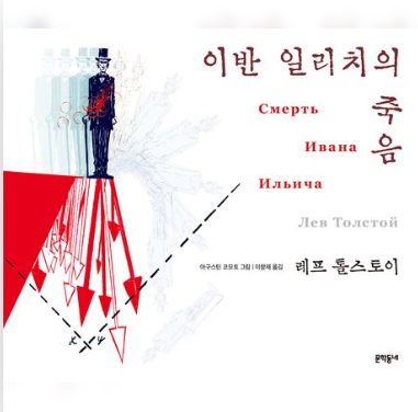 이반 일리치의 죽음