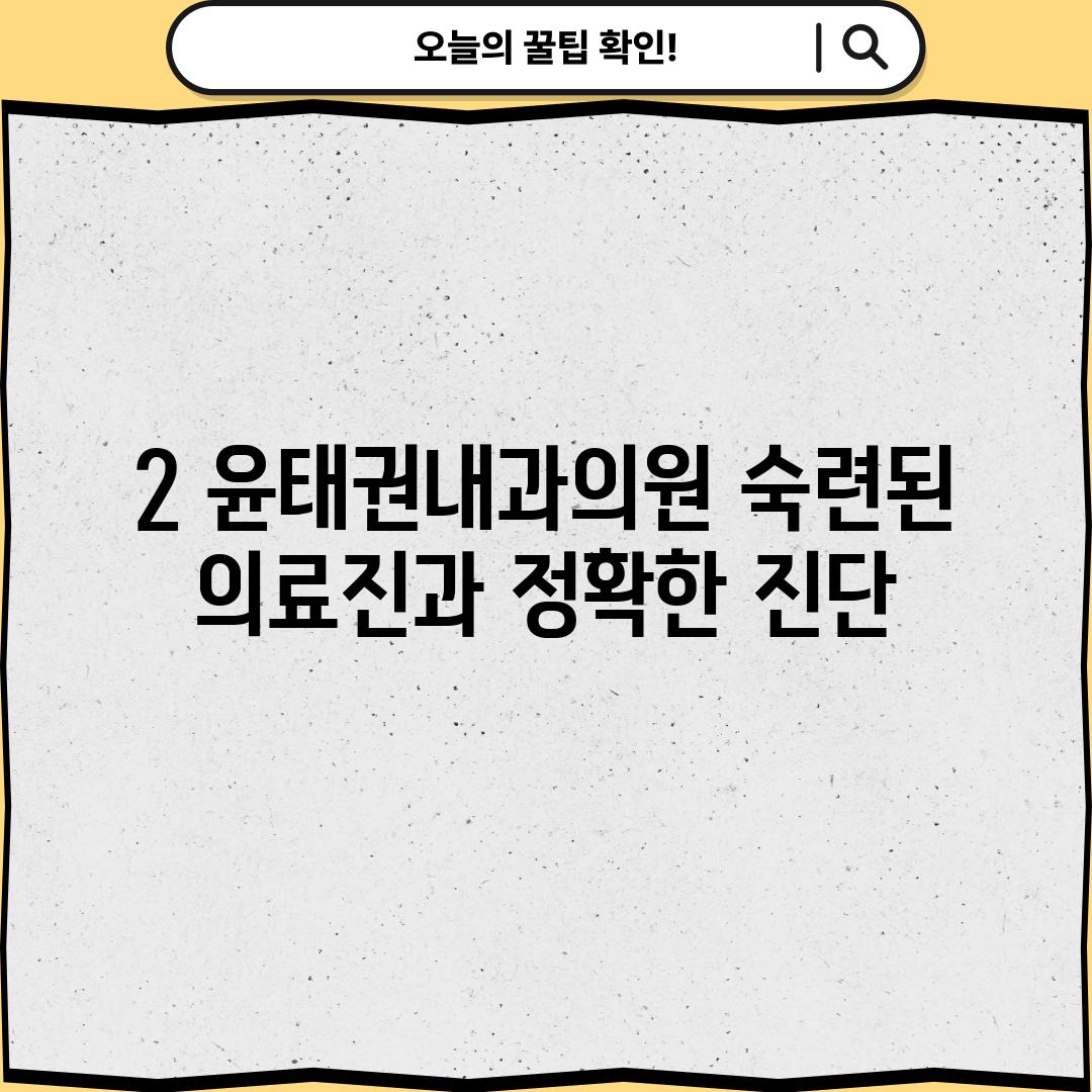 2. 윤태권내과의원: 숙련된 의료진과 정확한 진단