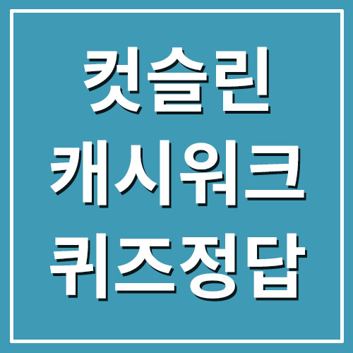  컷슬린 포 다이어트 캐시워크 돈버는퀴즈 정답