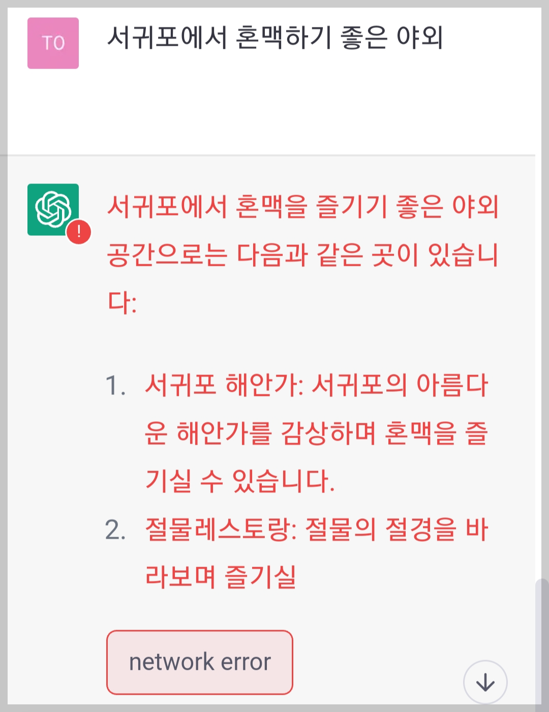 서귀포에서 혼맥하기 좋은 곳 chatgpt에게 물어보기