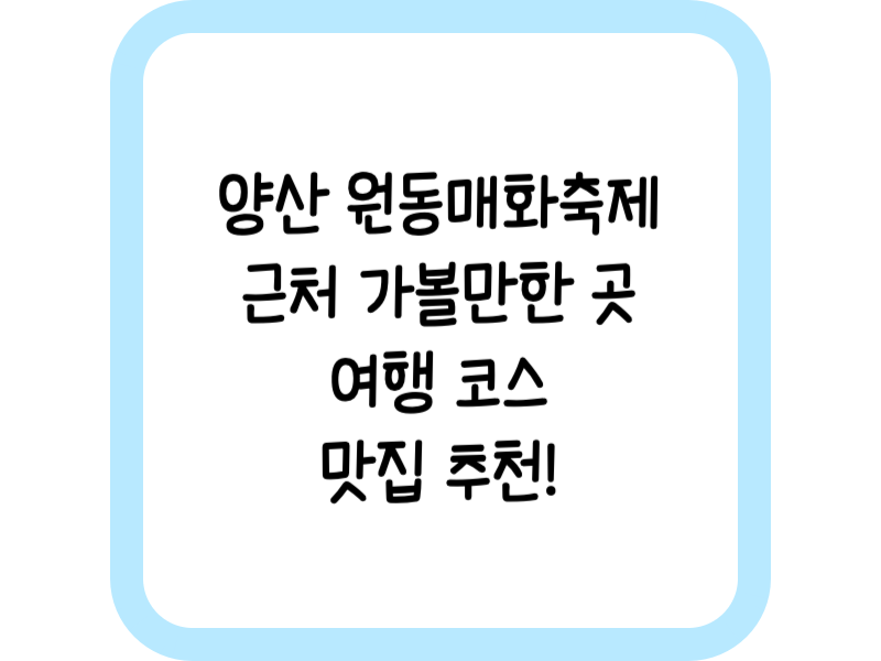 양산 원동매화축제 근처 가볼 만한 곳