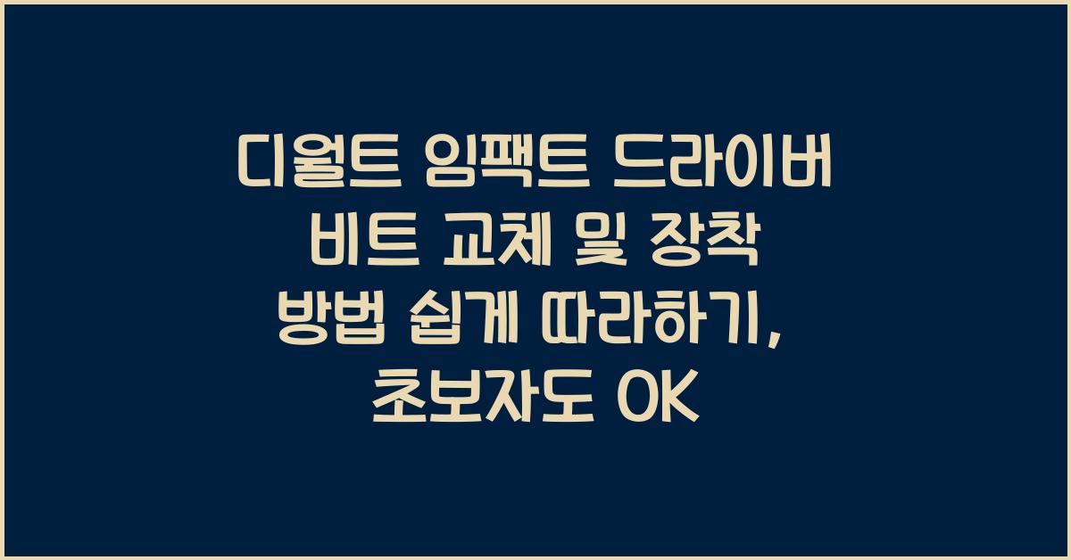 디월트 임팩트 드라이버 비트 교체 및 장착 방법 쉽게 따라하기