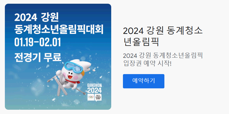 2024 강원 동계 청소년올림픽대회 입장권 예매 시작(1월19~2월1일)