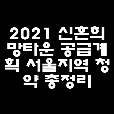 2021년-서울지역-신혼희망타운-공급계획-총정리