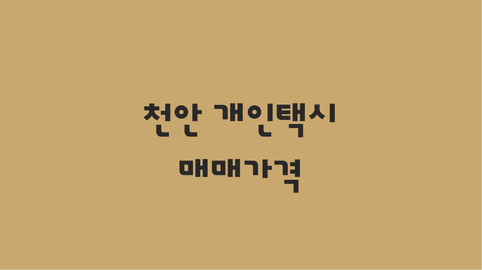  10월 천안 개인택시 면허 매매 시세 단방에!!