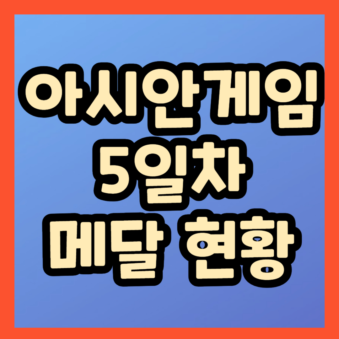 아시안게임 5일차 메달 현황