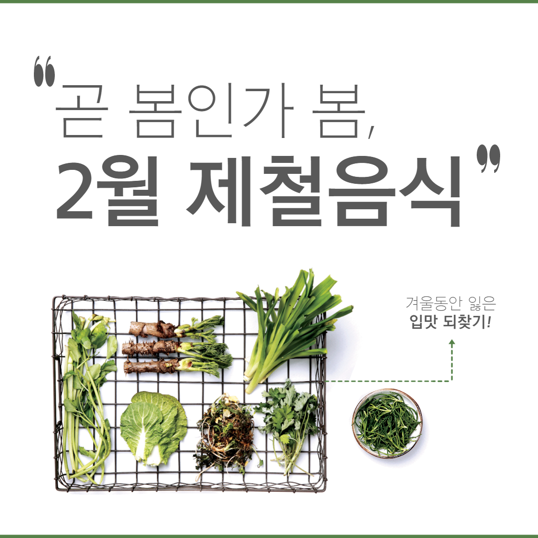  2월 제철음식 추천 Top 4