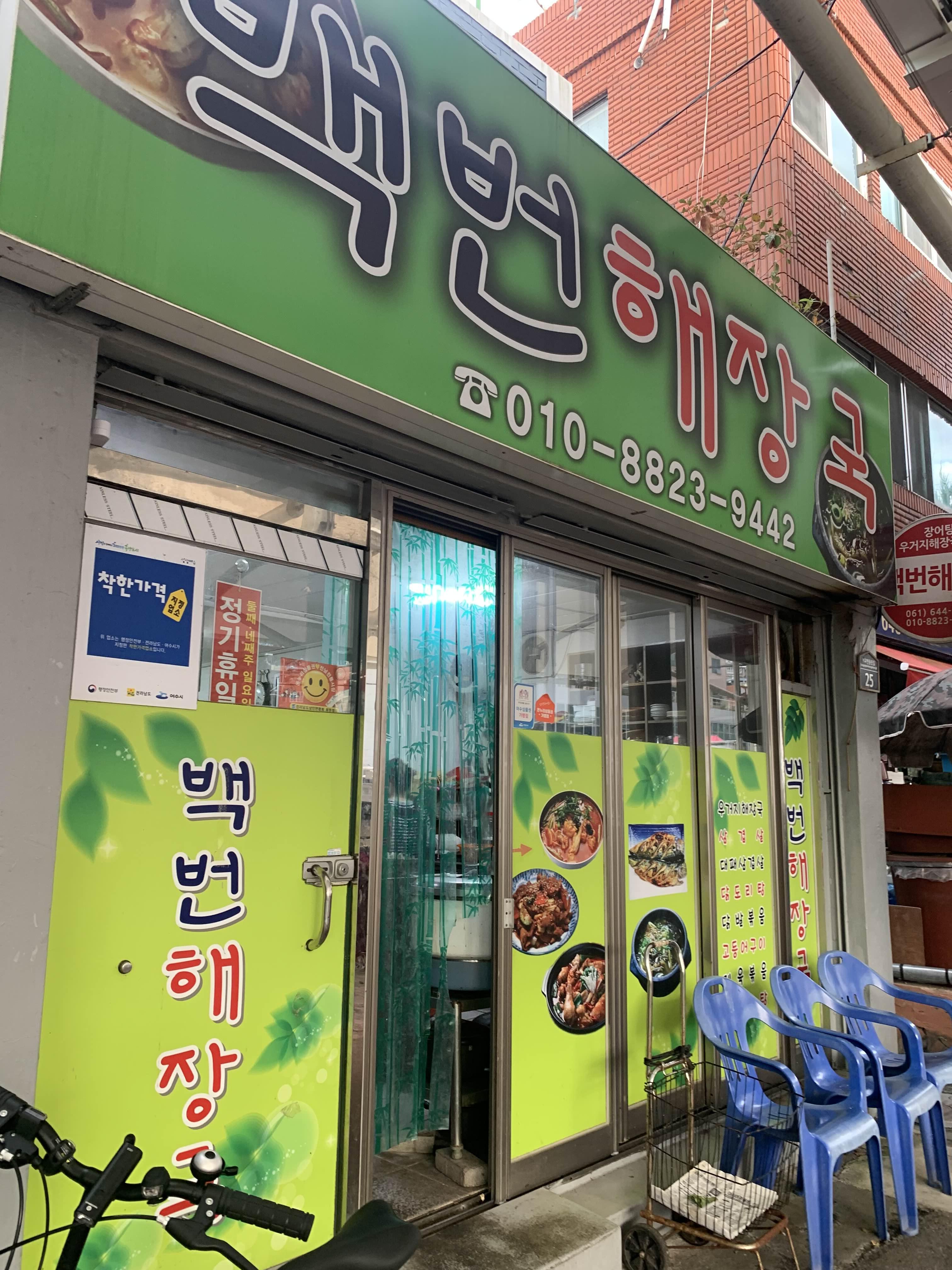 백번해장국 사진 5