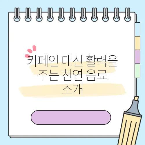 카페인 대신 활력을 주는 천연 음료 소개