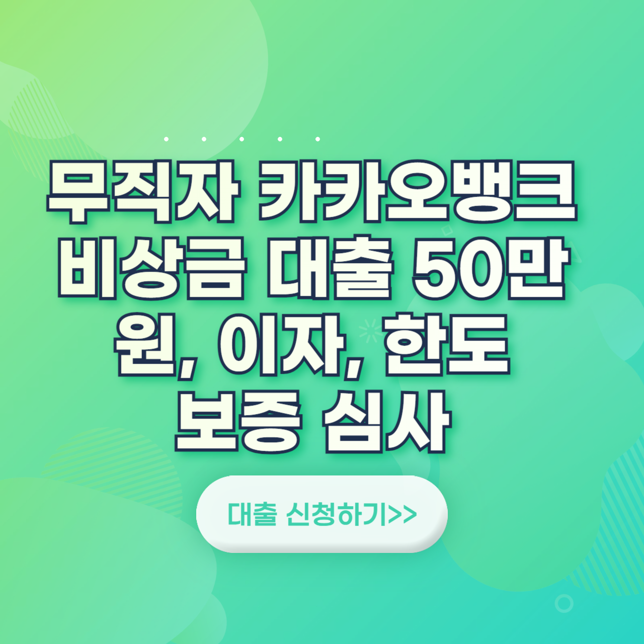 무직자 카카오 뱅크 비상금 대출