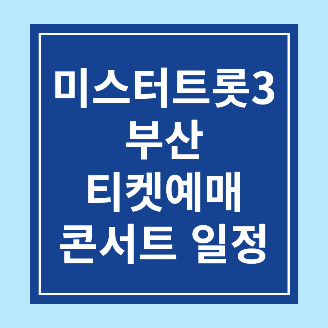 〈미스터트롯3〉 부산 콘서트 일정 &amp; 티켓예매