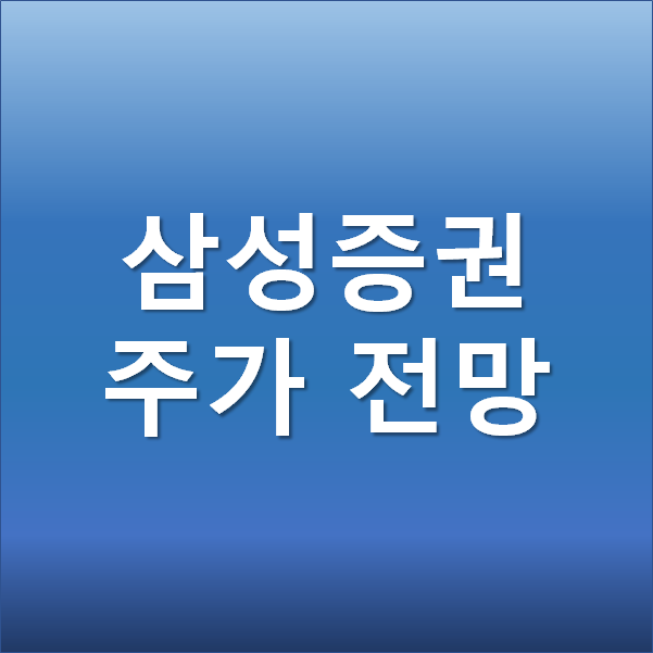  공매도재개에도 흔들리지 않는 삼성증권 주가 전망
