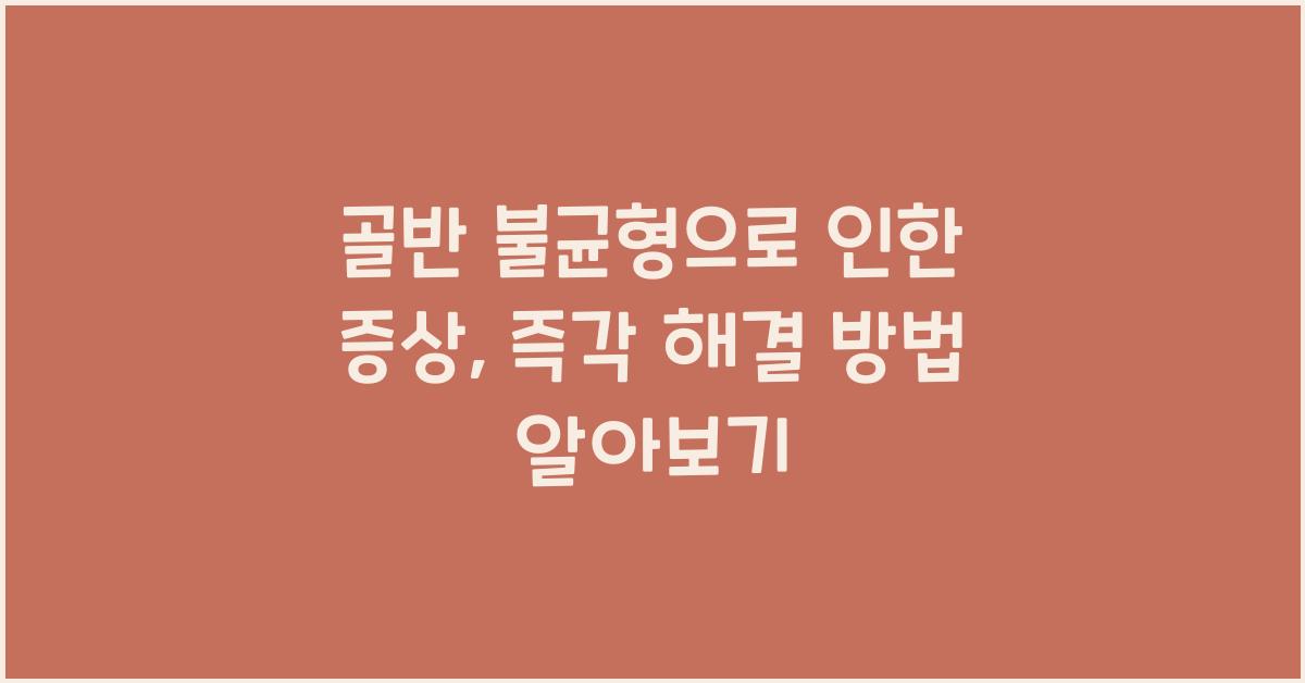 골반 불균형으로 인한 증상, 즉각 해결 방법 알아보기  