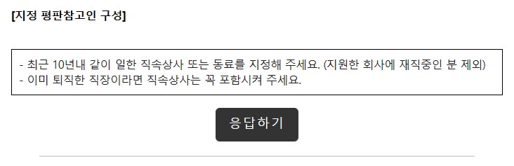 레퍼런스체크 평판 참고인 구성 조건 안내