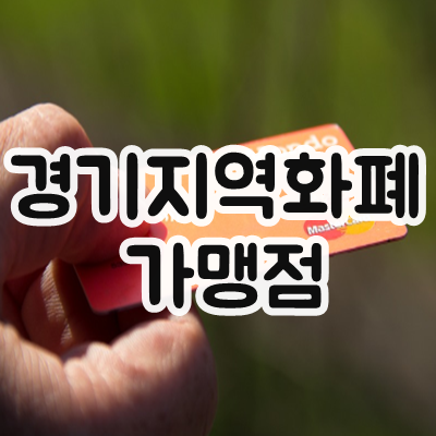  경기지역화폐 가맹점