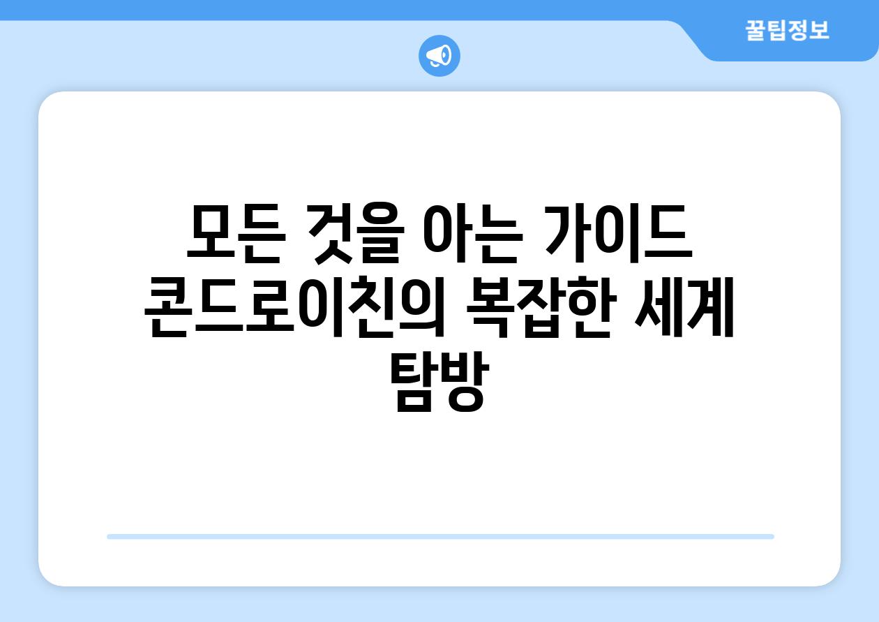 모든 것을 아는 가이드| 콘드로이친의 복잡한 세계 탐방