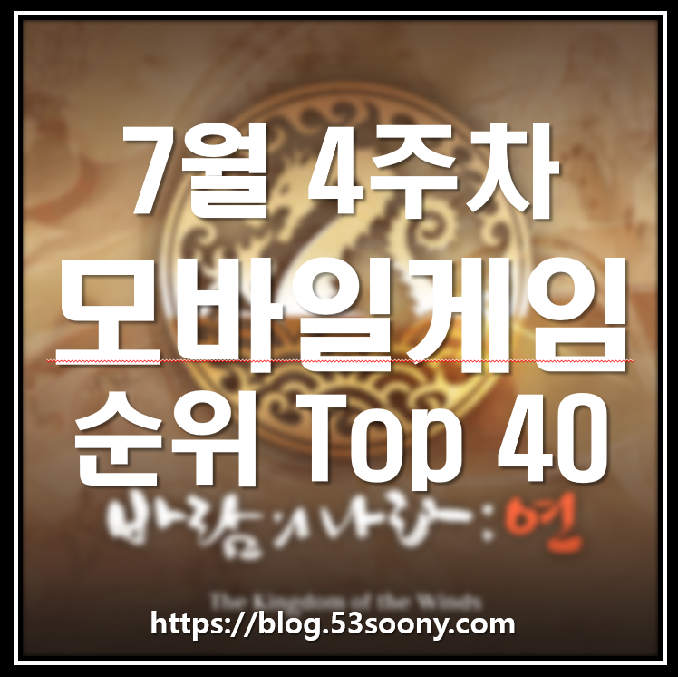  모바일게임 순위 7월4주차