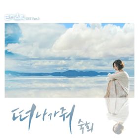 숙희 (진정연) 떠나가줘 듣기/가사/앨범/유튜브/뮤비/반복재생/작곡작사