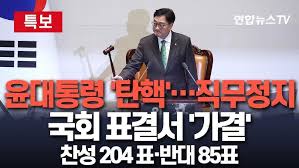 탄핵