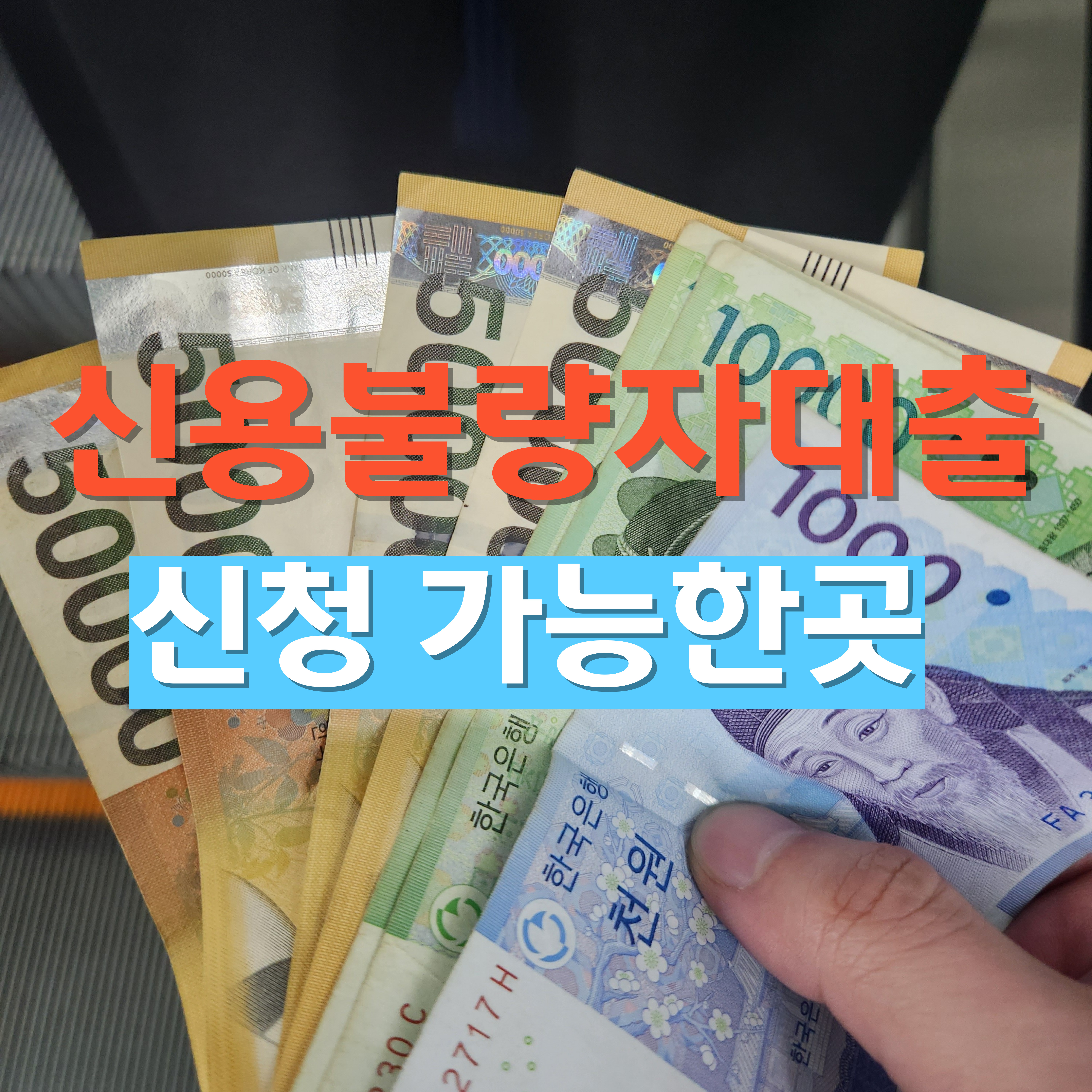 신용불량자대출