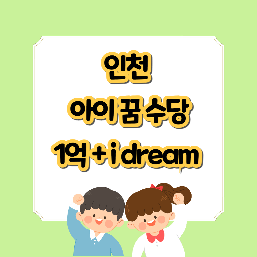 인천 아이꿈수당 1억+i dream