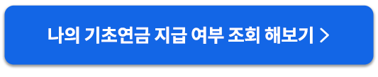 기초연금지급여부조회해보기버튼
