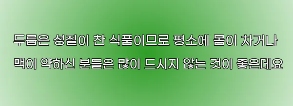  두릅은 성질이 찬 식품이므로 평소에 몸이 차거나 맥이 약하신 분들은 많이 드시지 않는 것이 좋은데요