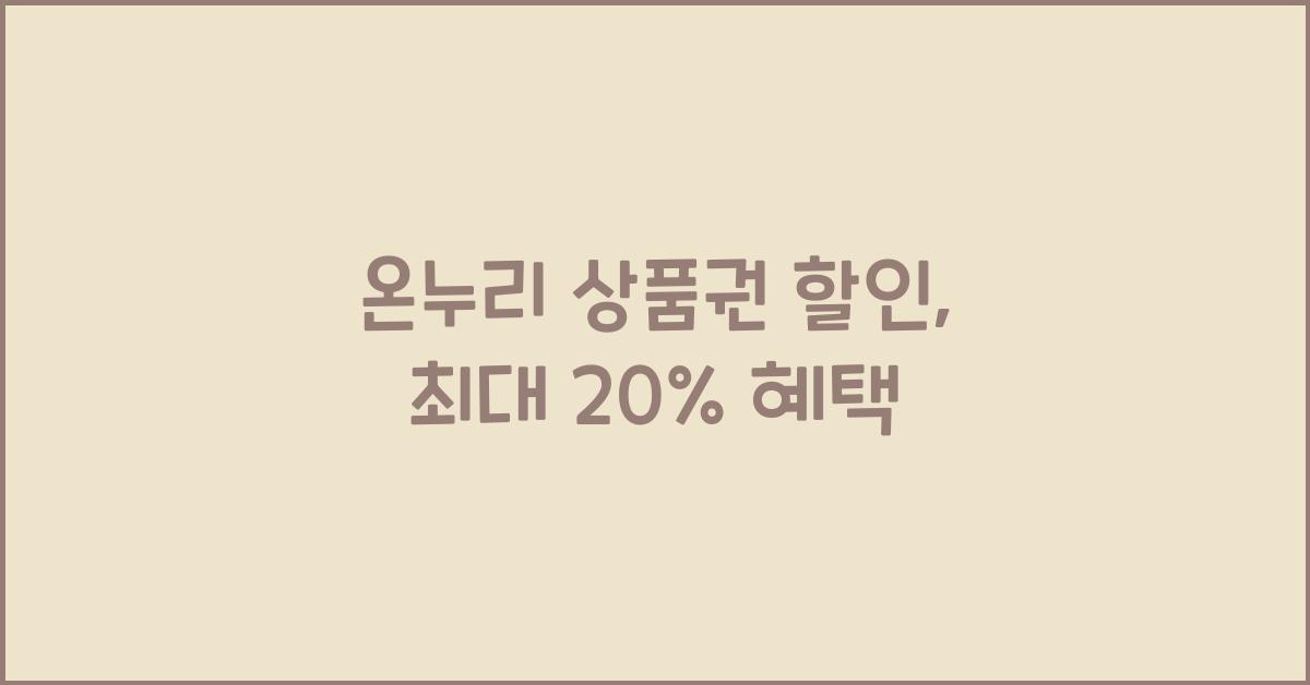 온누리 상품권 할인