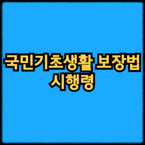 국민기초생활 보장법 시행령