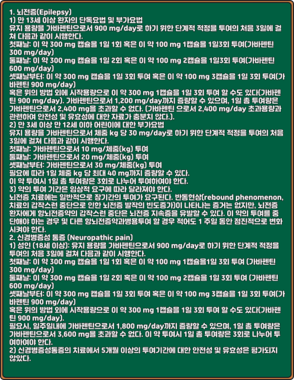 뉴론틴캡슐_복용법