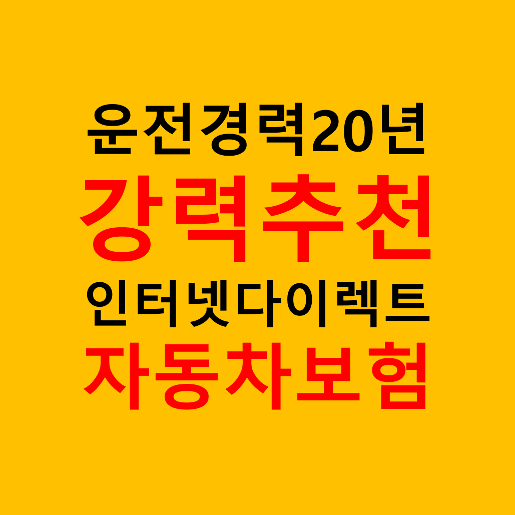  자동차보험료 비교견적 인터넷으로 저렴한 곳 쉽게 찾는 방법
