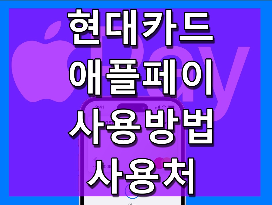  애플페이 현대카드 등록 사용법 사용처 알아보기