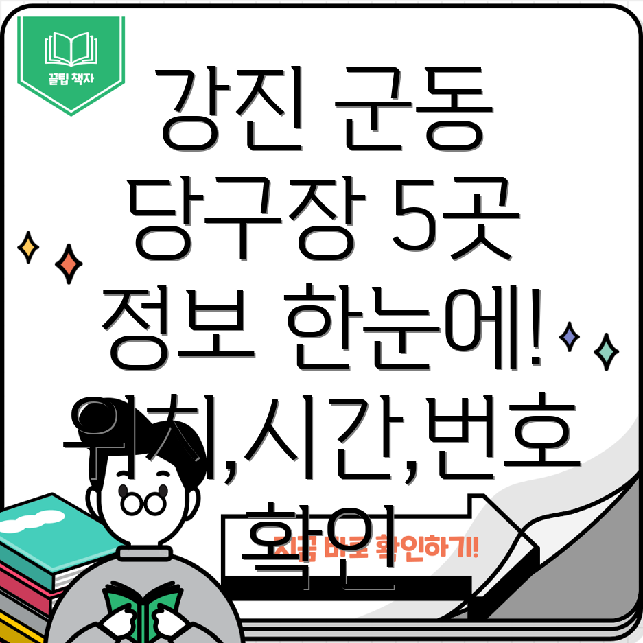 강진군 군동면 당구장 5곳 정보 위치, 운영시간, 전화번호