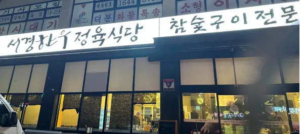 서경한우 1
