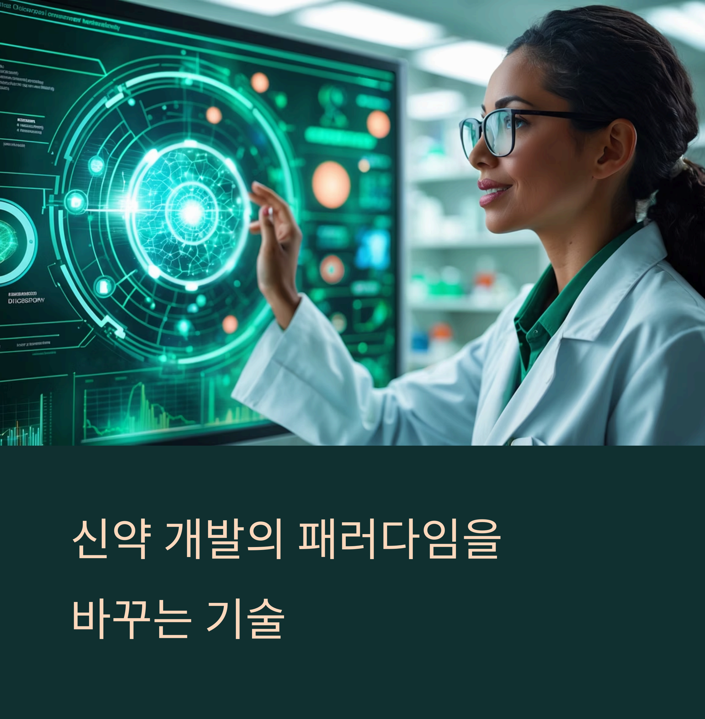 양자컴퓨터는 신약 개발의 패러다임을 바꿀 기술