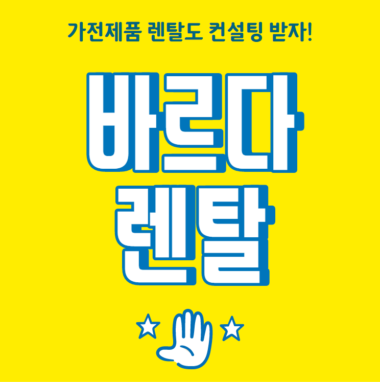  바르다 렌탈은 특별하지 않으니 사은품도 없고, 최저가도 아닌가요?