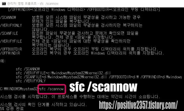 윈도우10 시스템 검사 sfc /scannow