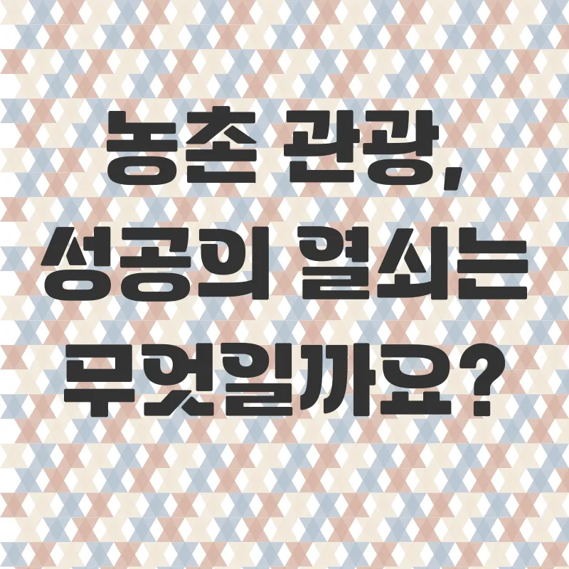 농촌관광 활성화_2