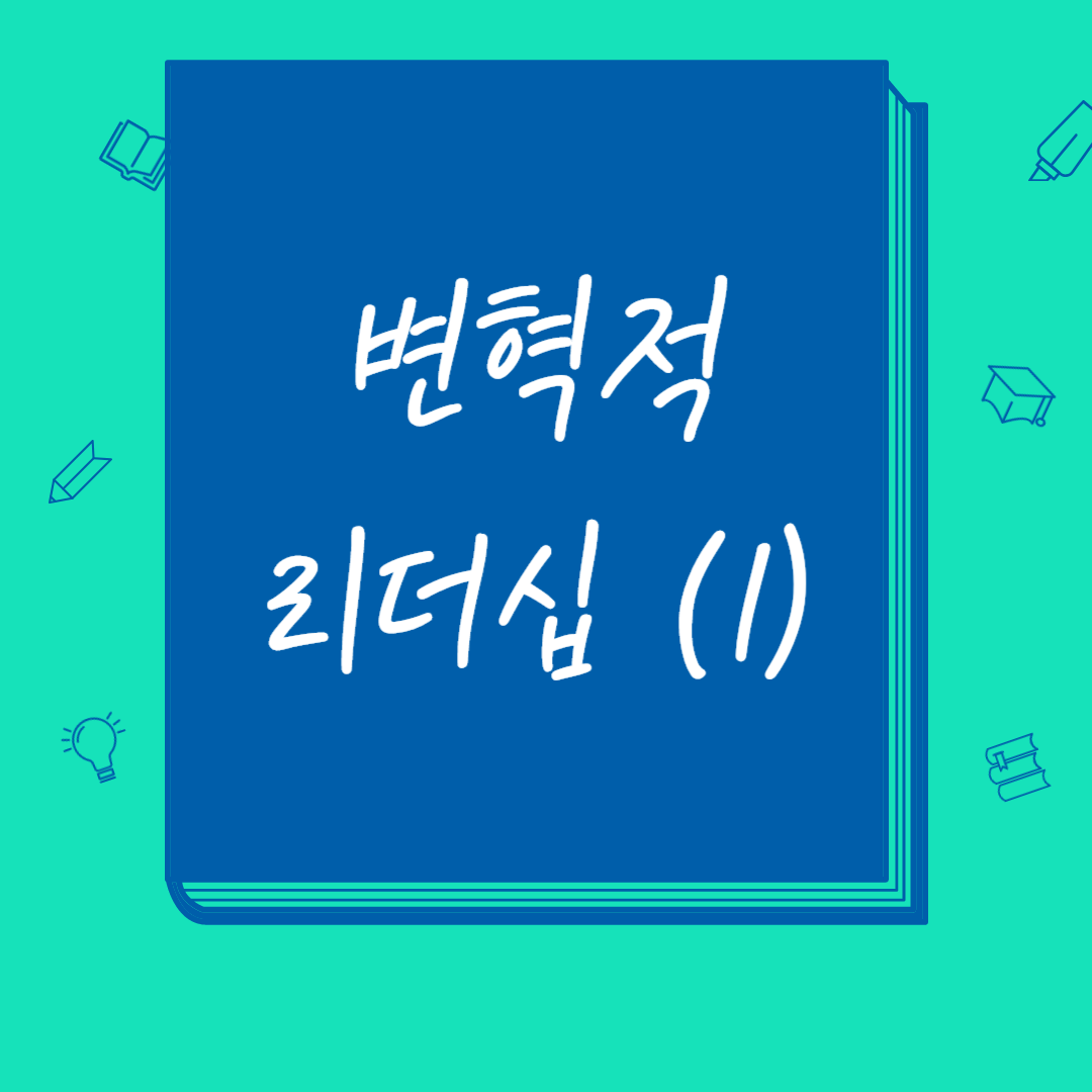  '변혁적 리더십(Transformational Leadership)'의 이론 (1)