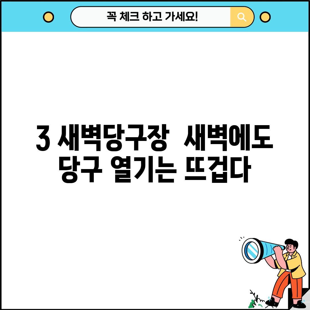 3. 새벽당구장:  새벽에도 당구 열기는 뜨겁다!