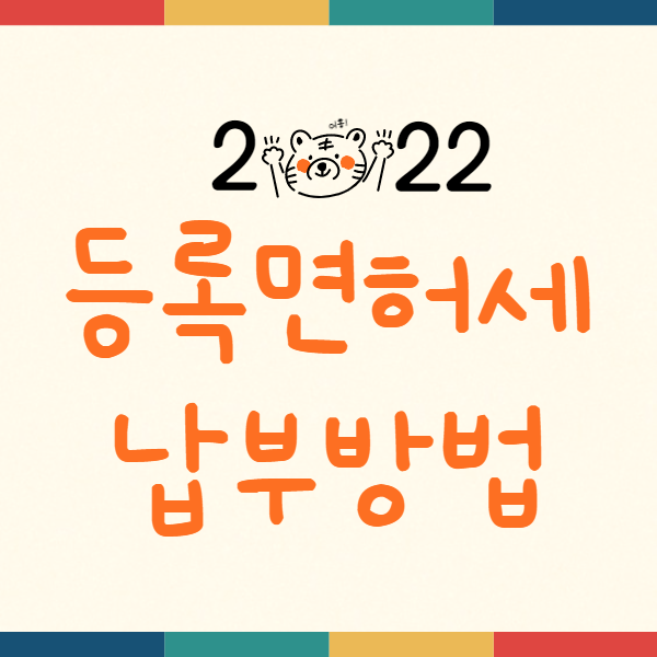  통신판매업(스마트스토어) 등록면허세 납부하는 방법