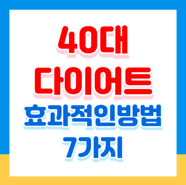 40대 다이어트, 효과적인 시작 방법 7가지