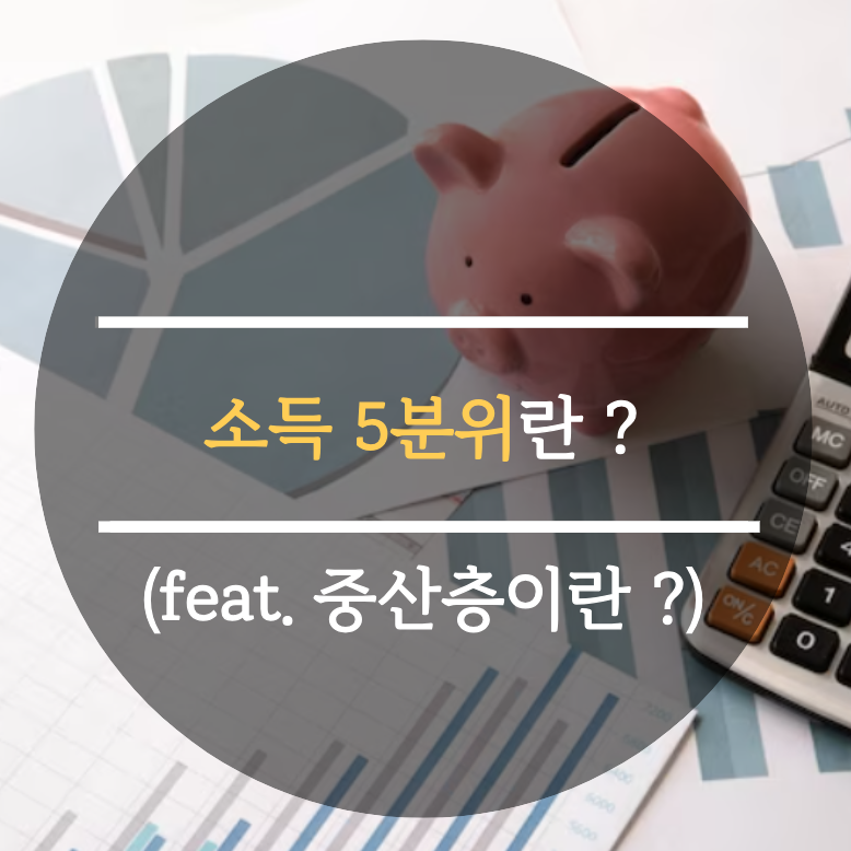  소득 5분위란 ? 중산층이란 ?(feat. 부동산의 보이지 않는 진실)