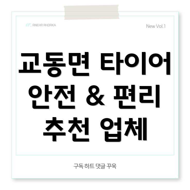 강화도 교동면 타이어
