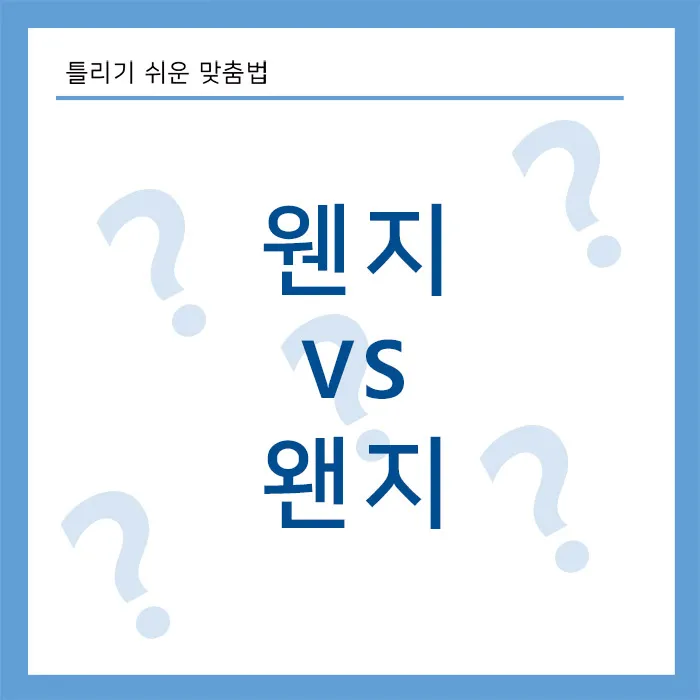 웬지-왠지-올바른-맞춤법